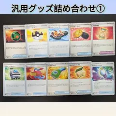 ポケモンカード 汎用グッズカードセット　②