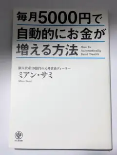 毎月5000円で自動的にお金が増える方法
