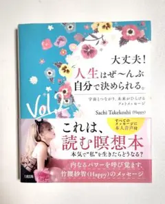 人生はぜ〜んぶ自分で決められる。Vol.2