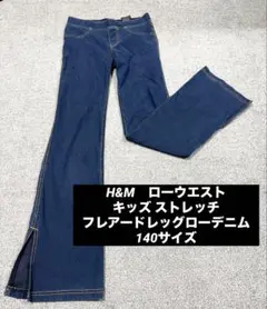 H&M　ローウエスト　キッズ ストレッチ　フレアードレッグローデニム 140