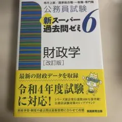 公務員試験新スーパー過去問ゼミ6財政学地方上級/国家総合職・一般職・専門職