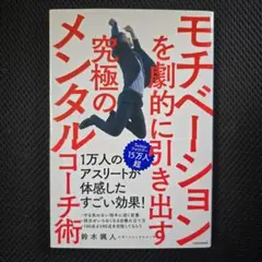モチベーションを劇的に引き出す究極のメンタルコーチ術