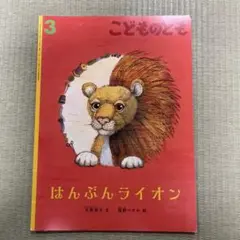 こどものとも　はんぶんライオン