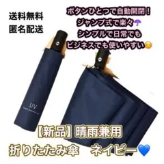 晴雨兼用　日傘　ワンタッチ　紺　ネイビー　無地　きれいめ　折り畳み傘　自動開閉