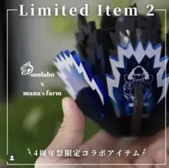 Soulabo x mana's farm AGAVE-ZERO 4周年 限定品