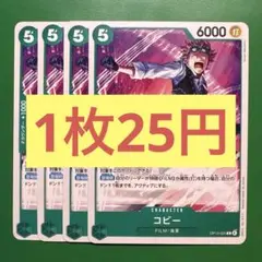 【在庫4枚】コビー (C) OP13-025緑