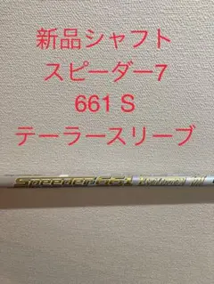 新品シャフト スピーダー7 661 S テーラースリーブ付き