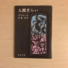 人間ぎらい