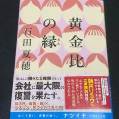 【即購入可】黄金比の縁　文庫