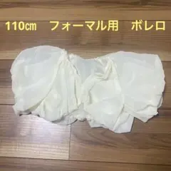 110㎝　フォーマル用 ボレロ