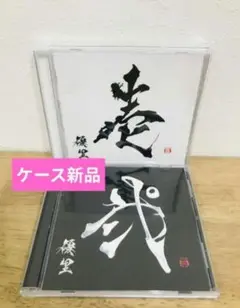 ケース新品 優里 壱 弐 2種類セット