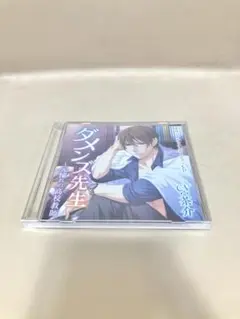 ダメンズ先生 シチュエーションCD CV:茶介