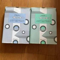 一般化学 上・下 セット
