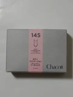 未開封 Chacott ボディファンデーション 145 ベージュ