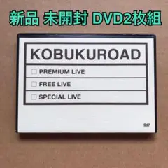 ミュージック KOBUKUROAD 8 DVD KOBUKUROAD 8 会員限定DVD & Blu-ray第8弾 発売決定！