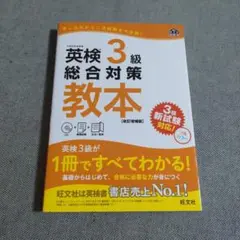 英検3級総合対策教本 文部科学省後援