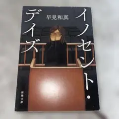 イノセント・デイズ 早見和真