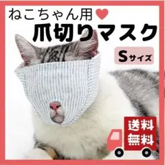 猫 爪切り マスク S 目隠し カバー 噛みつき防止 ネコ ねこ 補助 お助け