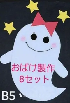 【夏の製作】おばけ製作キット8セット 保育園 幼稚園 施設 壁面 (赤りぼん