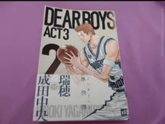 ディアボーイズ　DEAR BOYS　八神ひろき先生　ACT3　2巻