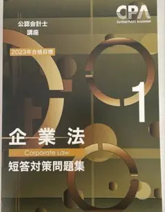 公認会計士試験　企業法　短答式試験問題集