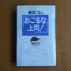 堀田力 おごるな上司！