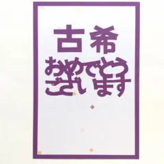 古希祝い（70歳）切り絵　ハガキサイズ　メッセージカード