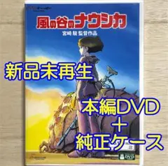 正規品　新品　未使用　風の谷のナウシカ 　本編DVD&純正ケース