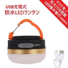 【おまけ付き】最新版LEDランタン USB充電式 防水ランタン
