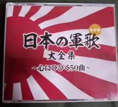 日本の軍歌 大全集 心にひびく50曲❗