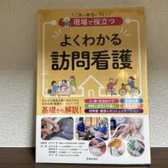 現場で役立つ よくわかる訪問看護