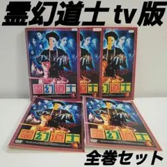 2025年最新】霊幻道士 全5の人気アイテム - メルカリ