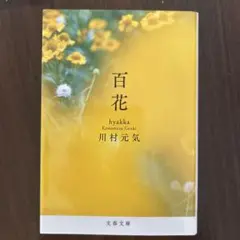 百花 川村元気 文春文庫