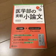 医学部の実戦小論文[3訂版]