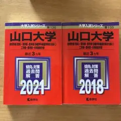 山口大学 過去問題集 2冊セット