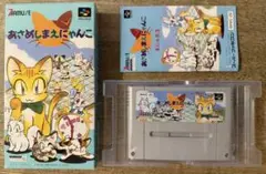あさめしまえにゃんこ スーパーファミコン 動作確認済み