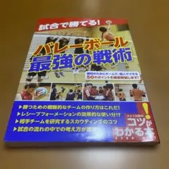 バレーボール最強の戦術