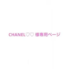 CHANEL♡♡ 様の専用ページ