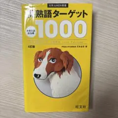 英熟語ターゲット1000第4版