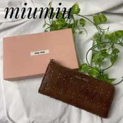miumiu ミュウミュウ L字ファスナー 長財布 スタッズ レザー ブラウン