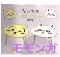 ちいかわ　おかお折りたたみ　ミニテーブル　モモンガ