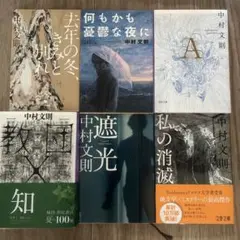 中村文則　文庫本6冊セット