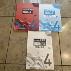 中学受験 新演習 国語 小4上