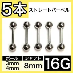 Θ男女兼用‹ ストレートバーベル 軟骨ピアス ボディピアス 16G／8mm 5本