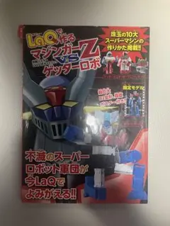 2025年最新】LaQ マジンガーZ の人気アイテム - メルカリ