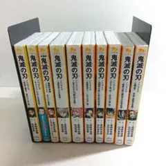 鬼滅の刃　ノベライズ　全10巻セット　集英社みらい文庫