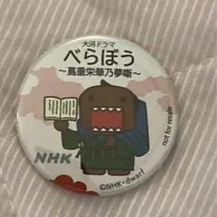 べらぼう　缶バッチ