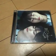 欅坂46 黒い羊　Type C CD&DVD