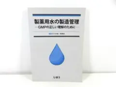 製薬用水の製造管理 GMPの正しい理解のために 佐々木次雄