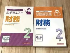 財務2級 問題解説集 2025年6月受験用　公式テキスト　2025年6月10月